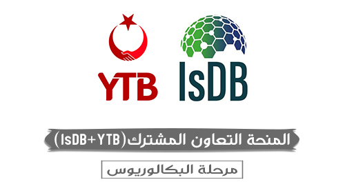 منحة التعاون المشترك(IsDB+YTB)