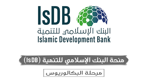 منحة البنك الإسلامي للتنمية (IsDB)