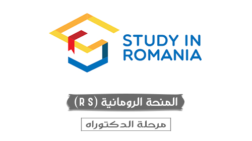 المنحة الرومانية(Roman scholarship)