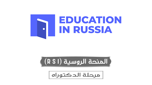 المنحة الروسية(Russian scholarship)