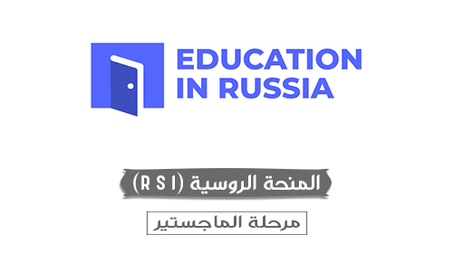 المنحة الروسية(Russian scholarship)