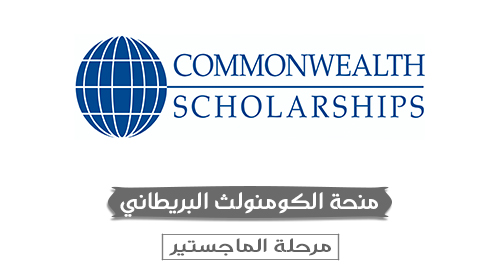 منحة الكومنولث(Commonwealth )