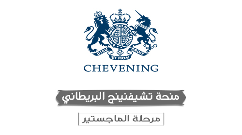 منحة تشيفنينج البريطاني
