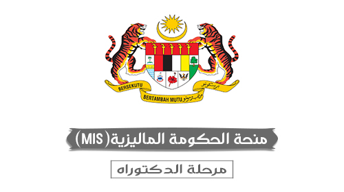 منحة الحكومة الماليزية (Malaysia International Scholarship - MIS)