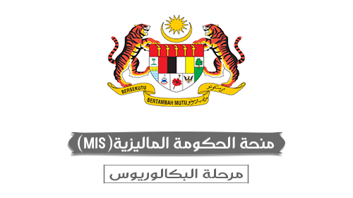 منحة الحكومة الماليزية (Malaysia International Scholarship - MIS)