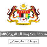 منحة الحكومة الماليزية (Malaysia International Scholarship - MIS)