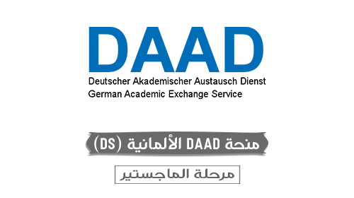 منحة DAAD الألمانية (DAAD Scholarships)