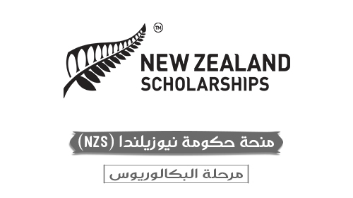 منحة حكومة نيوزيلندا (New Zealand Scholarships)