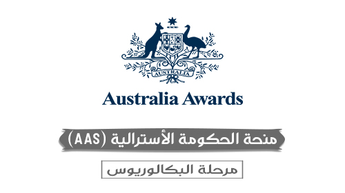 منحة الحكومة الأسترالية (Australia Awards Scholarships)