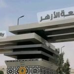جامعة الأزهر